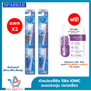 (แพ็ค 2) หัวRefill SPARKLE หัวแปรงสีฟัน (2ชิ้น/ แพ็ค) (สินค้าคละสี ฟ้า ชมพู ขาว) IONIC TOOTHBRUSH REFILLไอโอนิค SK0286