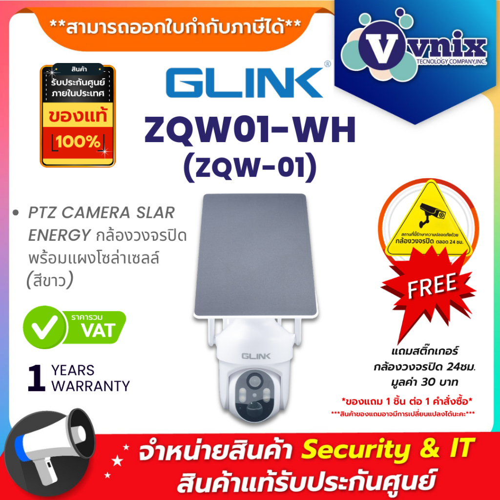 Glink ZQW01-WH (ZQW-01) PTZ CAMERA SLAR ENERGY กล้องวงจรปิดพร้อมแผงโซล่าเซลล์ (สีขาว) By Vnix Group