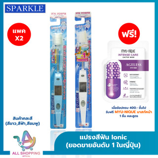 (โค้ดลด40% พิเศษLive!!) (แพ็ค 2) SPARKLE แปรงสีฟัน ไอออนิค Ionic ToothBrush ฟันขาว ขจัดคราบ (คละสี ชมพู ฟ้า ขาว)