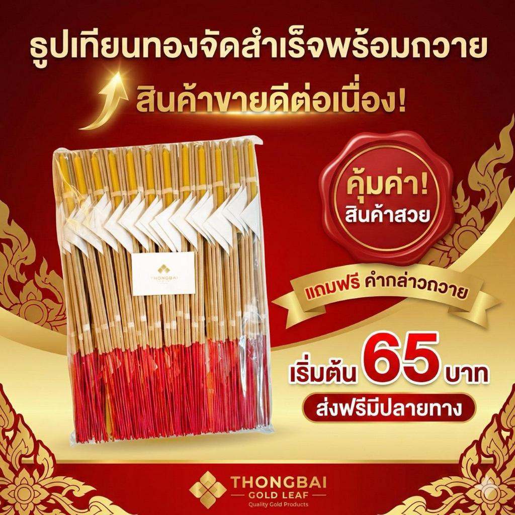 ชุดธูปเทียนทองคำเปลว แถมใบคำถวาย สำหรับทำบุญไหว้พระ ถวายวัด แก้บน