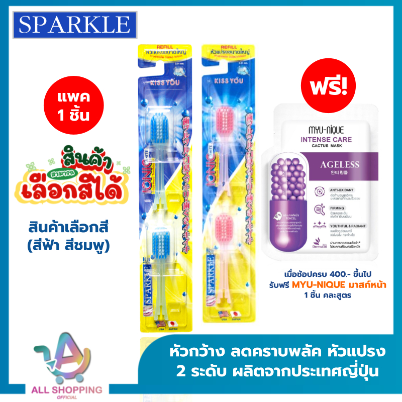 [แพ็ค 2 ชิ้น] SPARKLE หัวแปรงสีฟันรีฟิล ไอออนิค Refill  IONIC WIDE-HEAD คละสี (หัวกว้าง) (10SK00076X2)