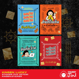 (สั่งขั้นต่ำ2แผ่น)สติ๊กเกอร์โชคดี! #สายมู #สติ๊กเกอร์มงคล