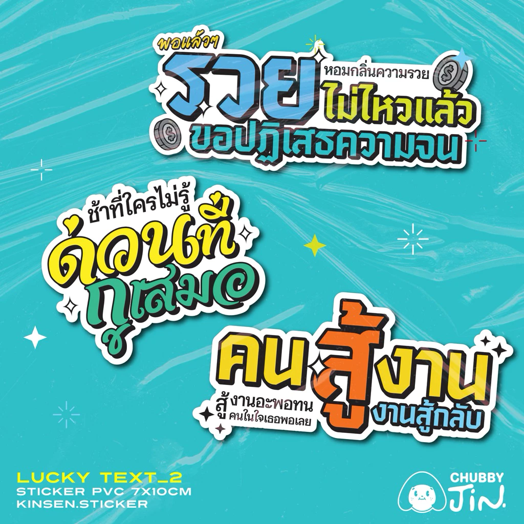 อัพเดต!✨(สั่งขั้นต่ำ2แผ่น)สติ๊กเกอร์สายมู LUCKY TEXT 2 #สติ๊กเกอร์มงคล