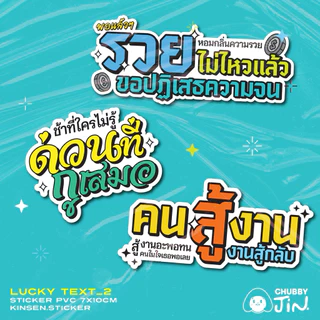 อัพเดต!✨(สั่งขั้นต่ำ2แผ่น)สติ๊กเกอร์สายมู LUCKY TEXT 2 #สติ๊กเกอร์มงคล