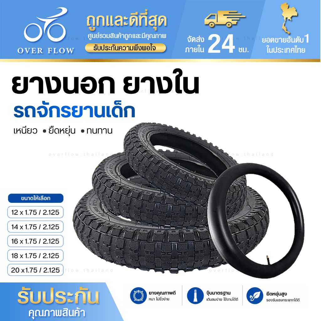 ยางนอก ยางใน จักรยานเด็ก 12x2.125 14x2.125 16x2.125 18x2.125 20x2.125 ยางจักรยานเด็ก อะไหล่จักรยาน ของแท้ 100%