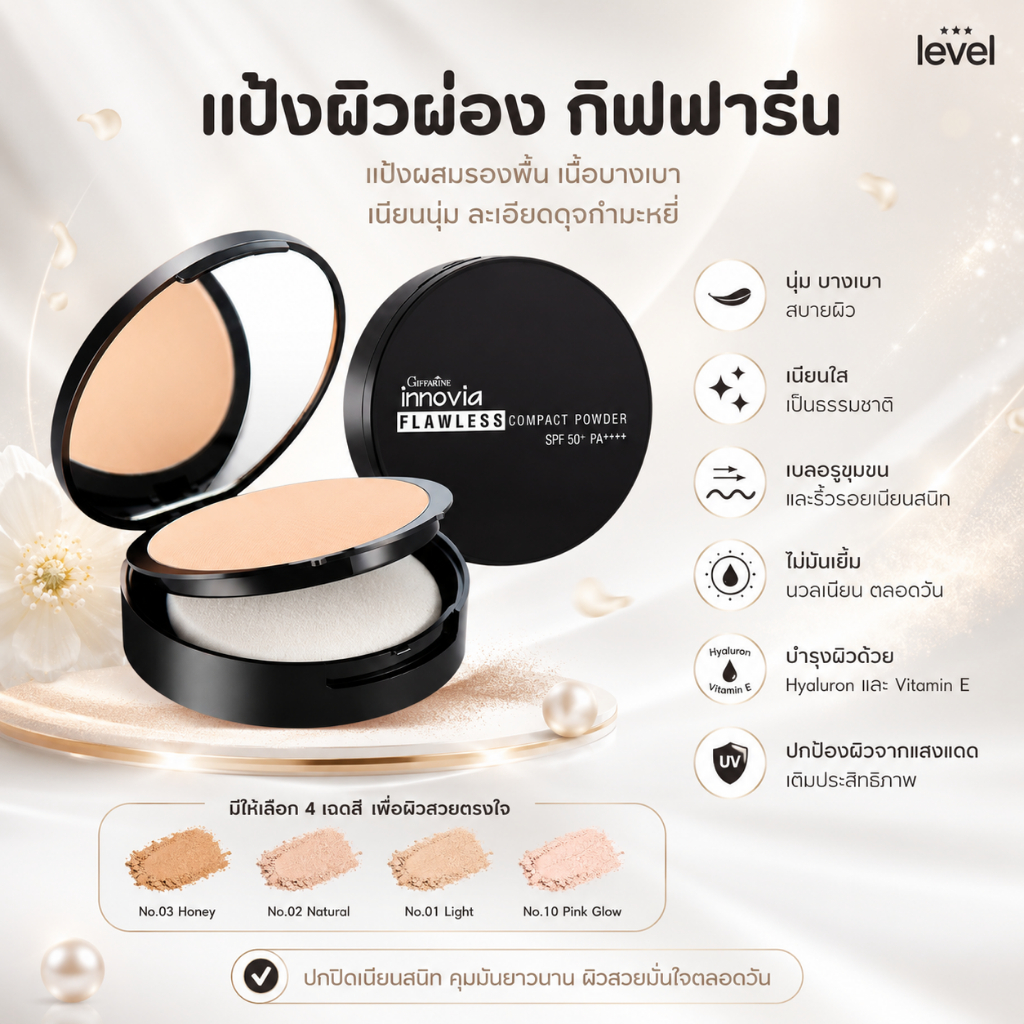 แป้งผิวผ่อง กิฟฟารีน อินโนเวีย ฟลอเลส คอมแพ็ค พาวเดอร์ เอสพีเอฟ 50+ พีเอ++++