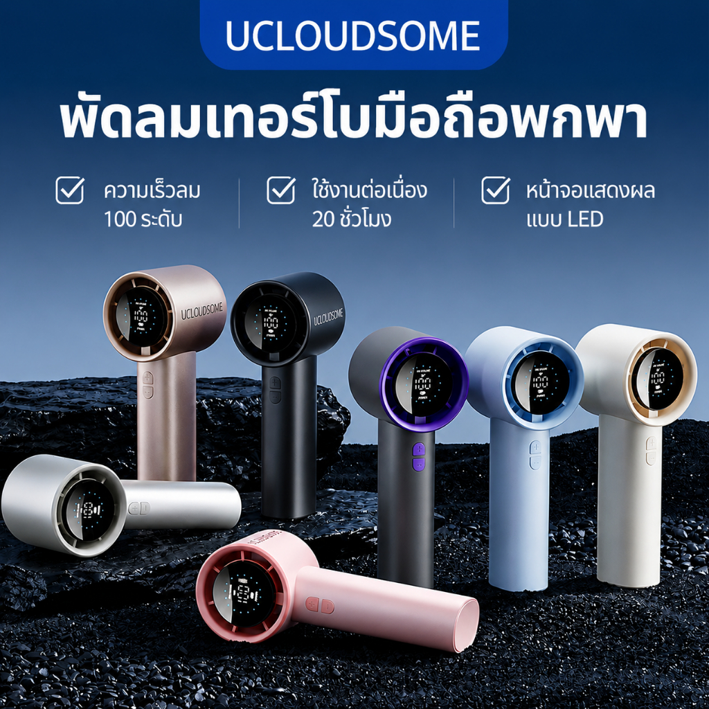 UCLOUDSOME handheld fan L07 พัดลมมือถือ พัดลมพกพา 5000mAh ใช้งาน จอแสดงผล LED ปรับระดับได้ 100 ระดับ ตั้งแคมป์กลางแจ้ง