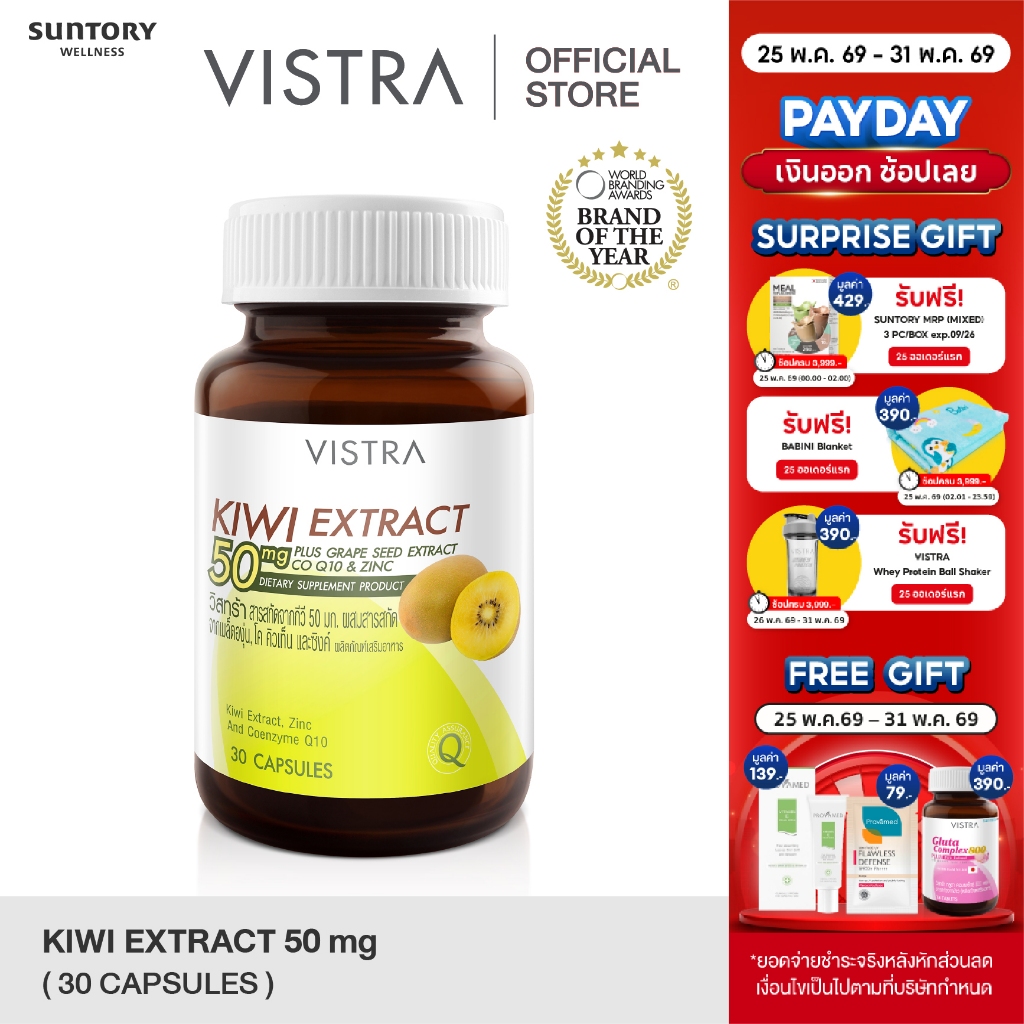 VISTRA KIWI EXTRACT 50 mg. Plus Grape Seed-วิสทร้า สารสกัดจากกีวี่ 50 มก.(30 เม็ด)