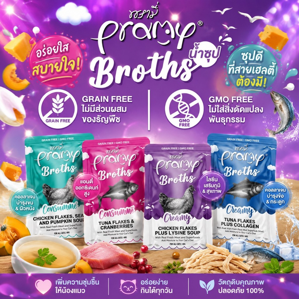 ( 12 ซอง ) Pramy Broths พรามี่ น้ำซุปแมว ซุปครีม ซุปใส เพิ่มการทานน้ำให้แมว ขนาด 40 กรัม ( 12 ซอง )