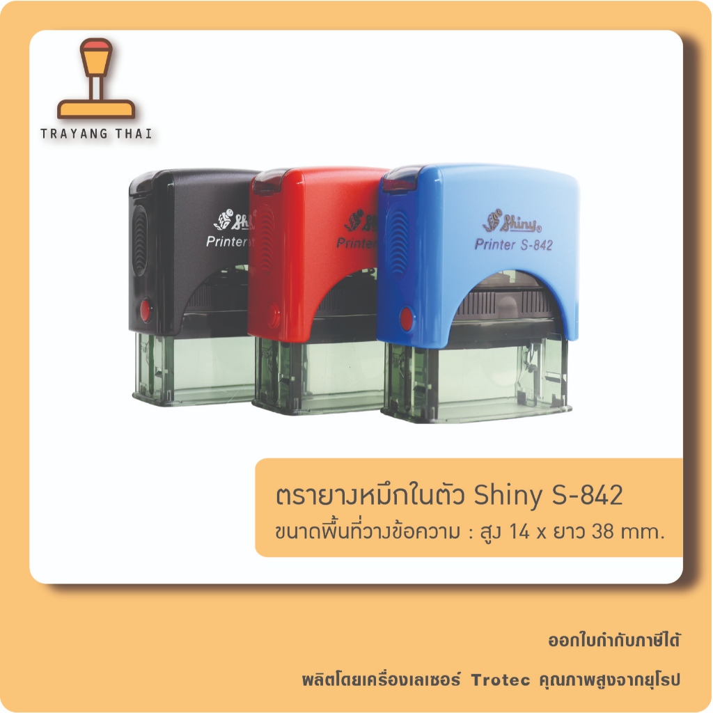 ตรายางหมึกในตัวแบรนด์ Shiny รุ่น S-842 (ขนาด 14 x 38 mm.)