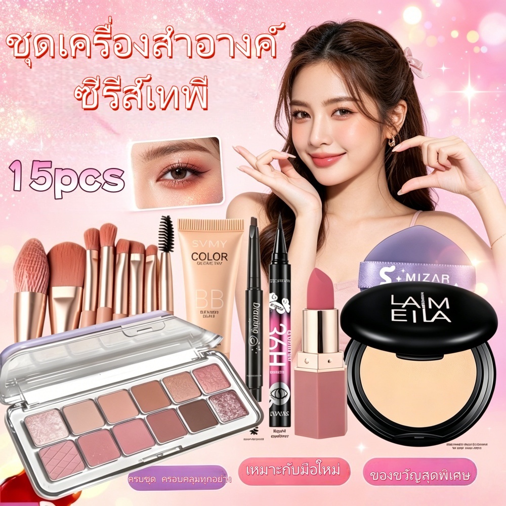เซ็ตเครื่องสำอางค์ เซรีส์เทพี 15 ชิ้น ครบชุด แปรงแต่งหน้า+อายแชโดว์+แป้งฝุ่น ใช้งานง่าย คุ้มค่า สวยเป๊ะทุก ของขวัญ