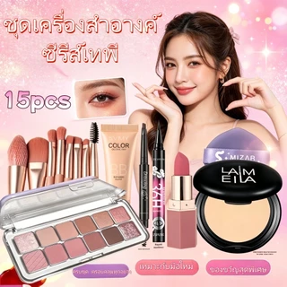 เซ็ตเครื่องสำอางฮิต 15 ชิ้น รวมอายแชโดว์+รองพื้น+ลิปสติกครบเซ็ต สำหรับมือใหม่แต่งหน้าสไตล์ดาราได้ง่ายๆ คุ้มค่าสูง