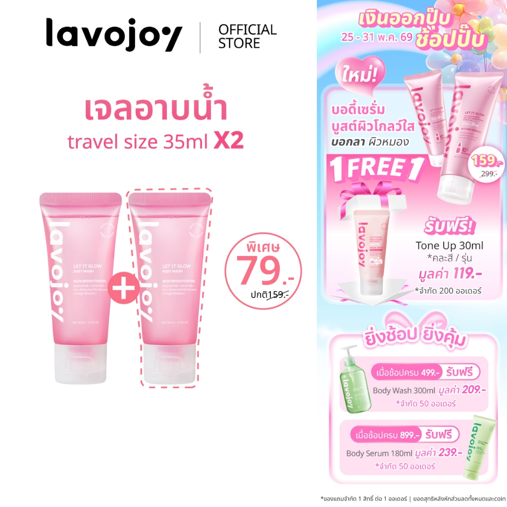 lavojoy (ขนาดทดลอง) Let It Glow Body Wash Orange Blossom 35ml. เจลอาบน้ำ สูตรอ่อนโยน เสริมเกราะป้องกันผิว