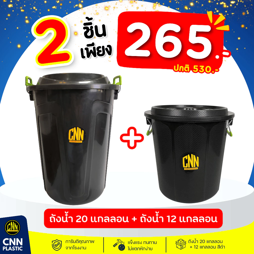 เซ็ท ถัง 20 แกลลอน สีดำ + ถัง 12 แกลลอนสีดำ คุณภาพเหนียว ทนทาน ราคาประหยัด