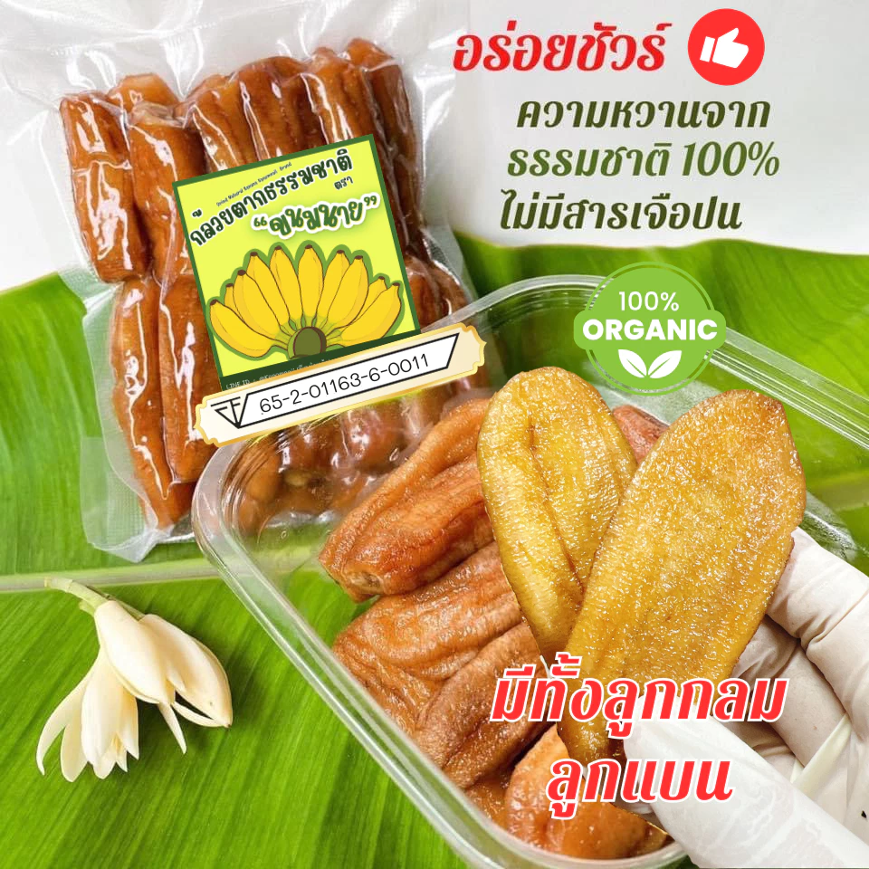 กล้วยตากขนมนาย กล้วยตากธรรมชาติ บางกระทุ่มแท้ ลูกแบน/ลูกกลม อบใหม่ สะอาด จ.พิษณุโลก