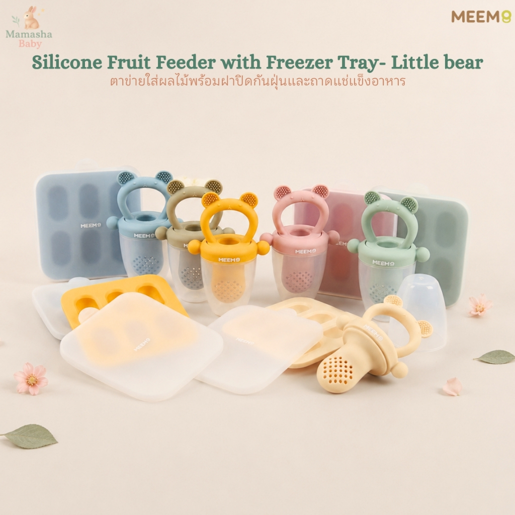 MEEM ตาข่ายใส่ผลไม้ซิลิโคนพร้อมฝาปิดกันฝุ่นและถาดแช่แข็งอาหาร รุ่น little bear  ตาข่ายผลไม้ซิลิโคน ลายหมี