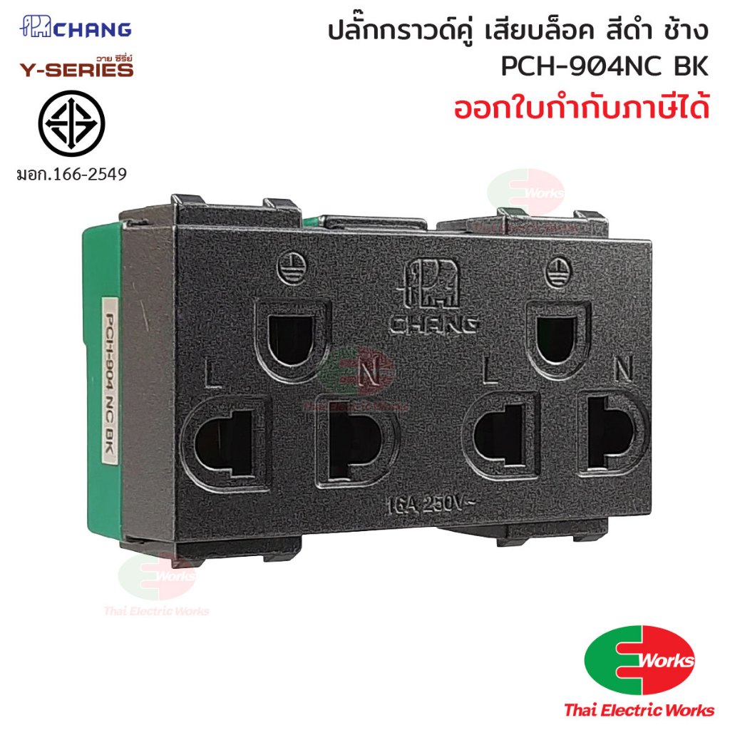 Chang ปลั๊กกราวด์คู่ รุ่น เสียบล็อค วายซีรี่ย์ PCH-904NC BK ปลั๊กกราวคู่ สีดำ ช้าง Y-series