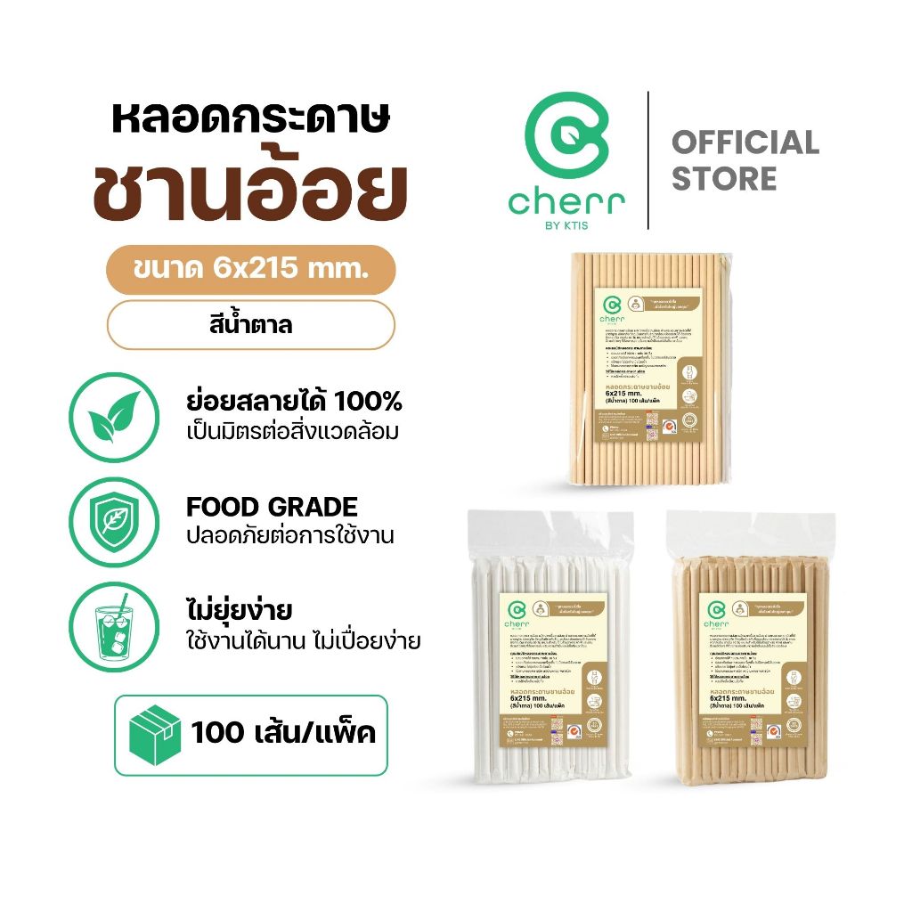 cherr หลอดกระดาษชานอ้อย 6x215 mm. (100 เส้น/แพ็ค) สีน้ำตาล หลอดรักษ์โลก แข็งแรง ย่อยสลายได้