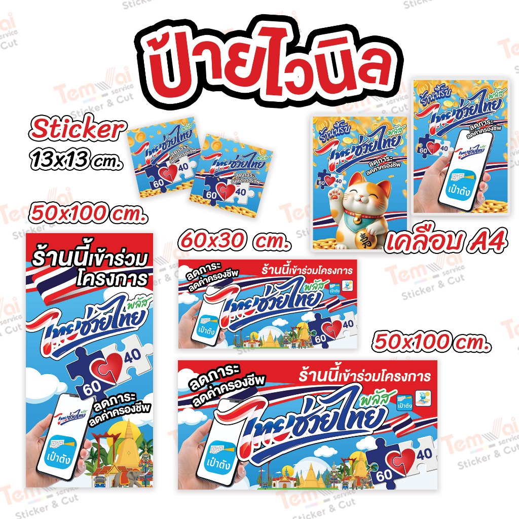 ป้ายไทยช่วยไทยพลัส (ส่งออกใน1-2วัน) ไวนิลราคาถูก ส่งเร็ว คุณภาพดี สีทนไม่ซีดง่าย (พร้อมส่งในไทย)