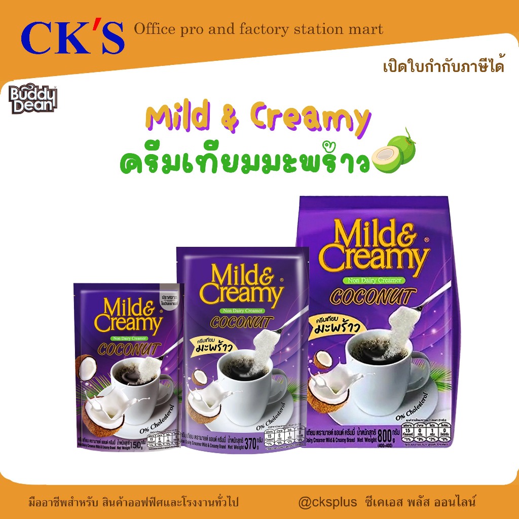 Mild&Creamy ครีมเทียมมะพร้าว 3 ขนาด 150g/370g/800g ช่วยลดไขมันในร่างกาย Coconut Creamer