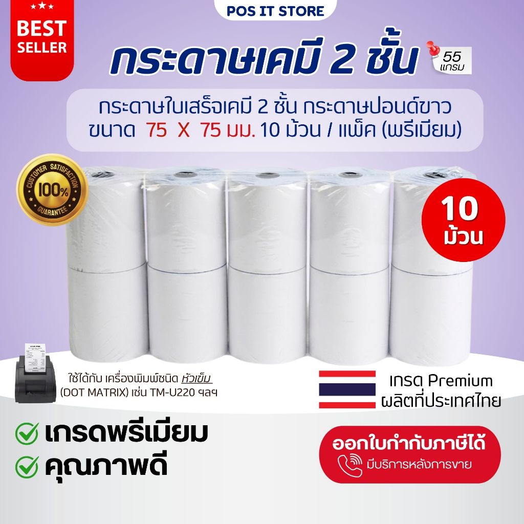 (ส่งด่วน) กระดาษใบเสร็จเคมี 2 ชั้น 75x75 มม. เกรด Premium กระดาษสลิปมีสำเนา สำหรับเครื่องพิมพ์หัวเข็ม (แพ็ค10ม้วน)
