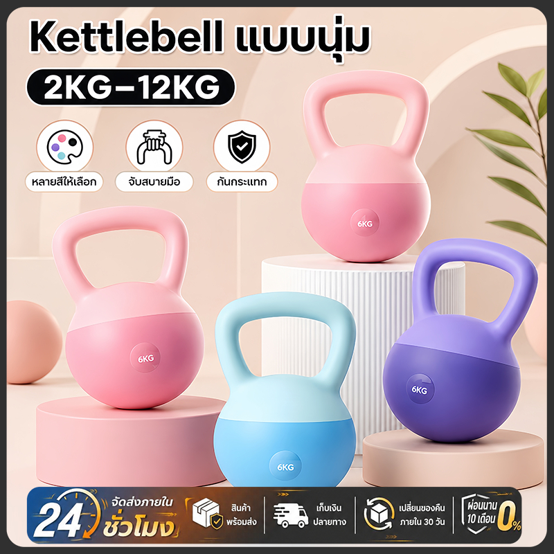 🚚จัดส่งฟรี เคตเทิลเบล 2/4/6/8/10KG Kettlebell วัสดุพีวีซีนุ่ม ยกน้ำหนักเคตเทิลเบล ลูกตุ้ม