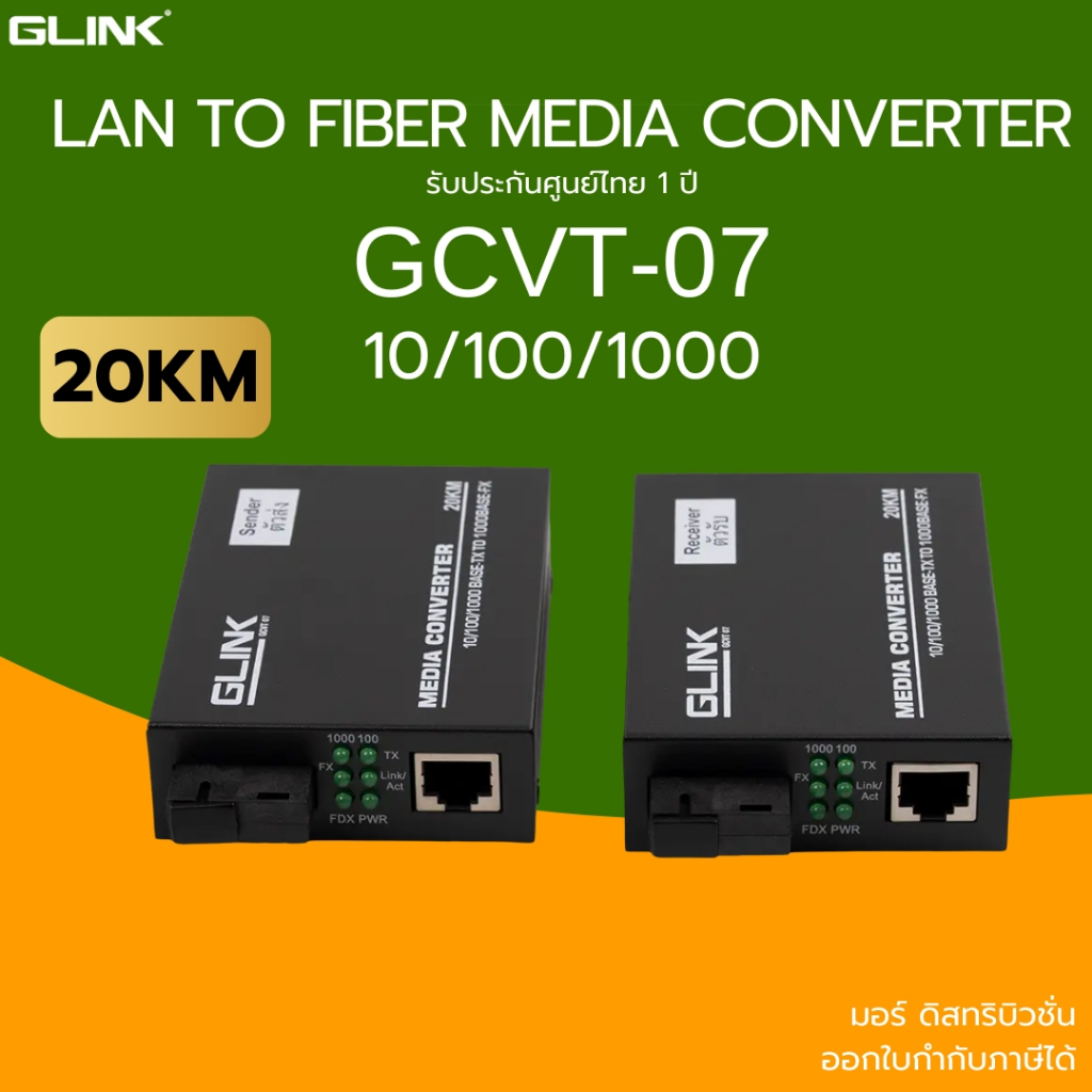(ส่งด่วน) GLINK Ethernet Media Converter แปลงสัญญาณจาก LAN เป็น Fiber Optic 10/100/1000  -20KM รุ่น 