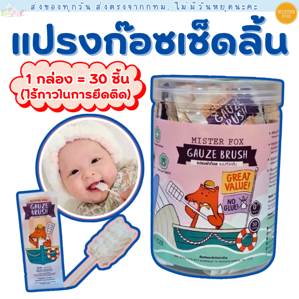 (ส่งด่วน/ส่งทันที🔥) Mister Fox แปรงผ้าก็อซเช็ดลิ้นแบบแท่ง รุ่นหัวแบน ไร้กาว มิสเตอร์ฟอกซ์