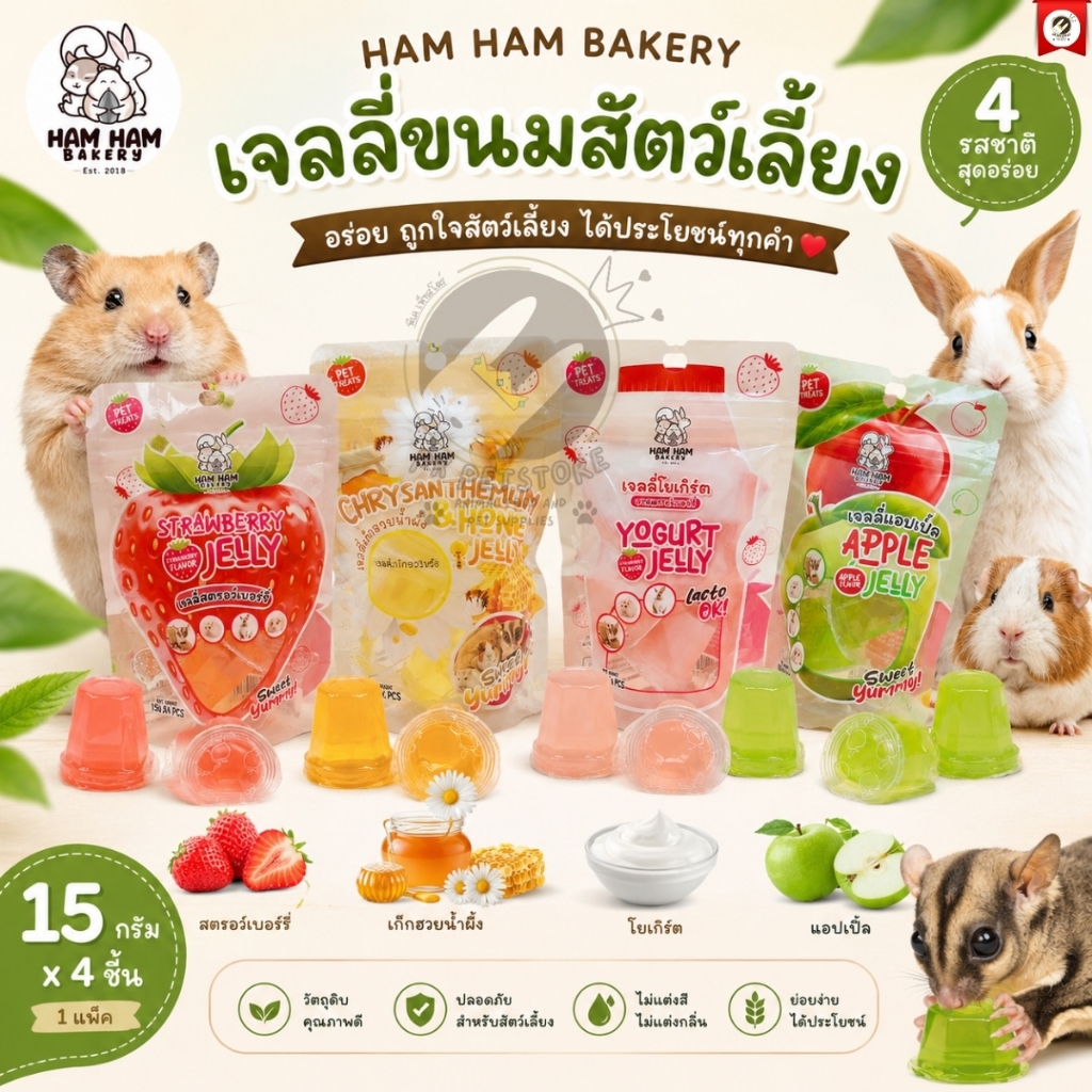 Ham Ham Bakery อาหารเสริม ขนมเจลลี่ สำหรับสัตว์เลี้ยงขนาดเล็ก สัตว์เลี้ยงขนาดเล็ก เช่น กระรอก, ชูการ์ไกลเดอร์,