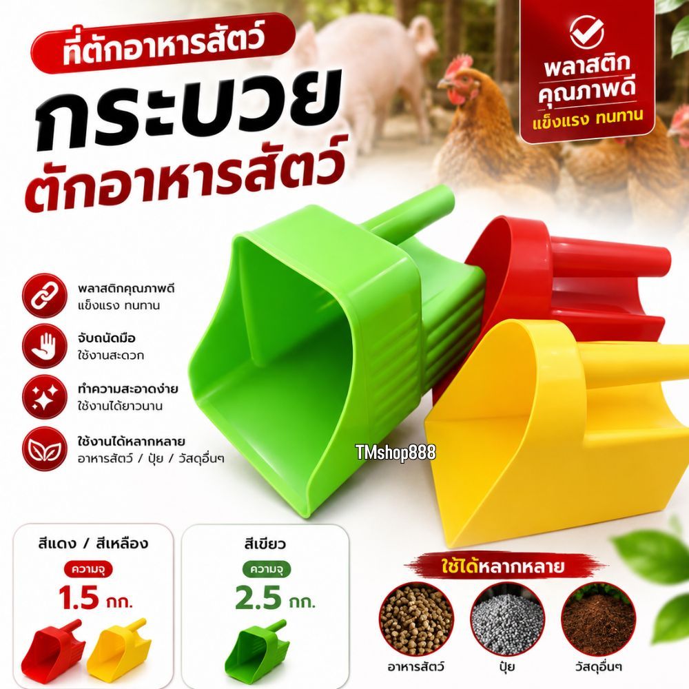 ที่ตักอาหารสัตว์ ที่ตักปุ๋ย กระบวยตักอาหารหมู สีแดงเหลือง1.5กก สีเขียว2.5กก