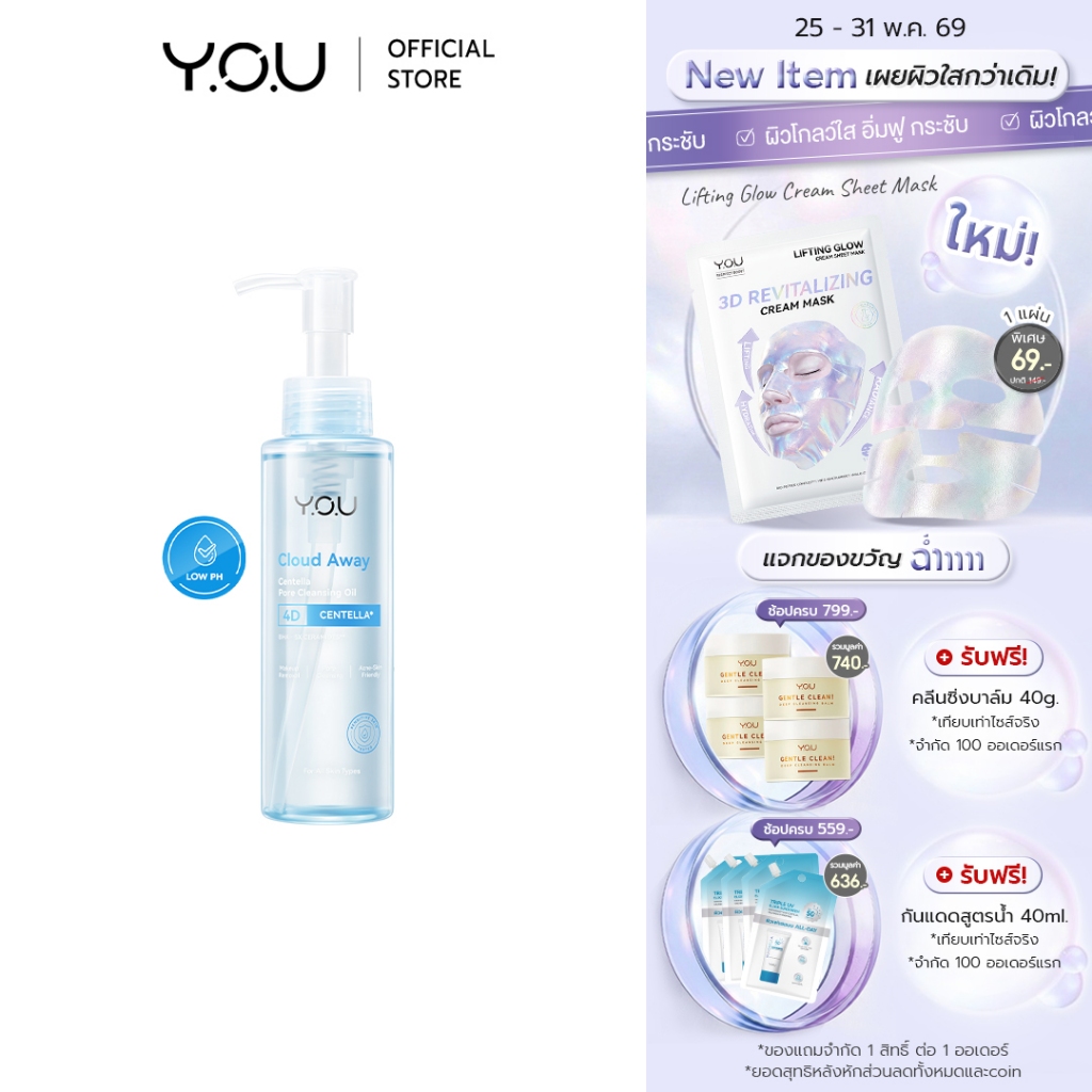 YOU Cloud Away Centella Pore Cleansing Oil 120ml คลีนซิ่งออยล์ เนื้อบางเบา ลบเมคอัพ พร้อมบำรุง สูตรอ่อนโยน