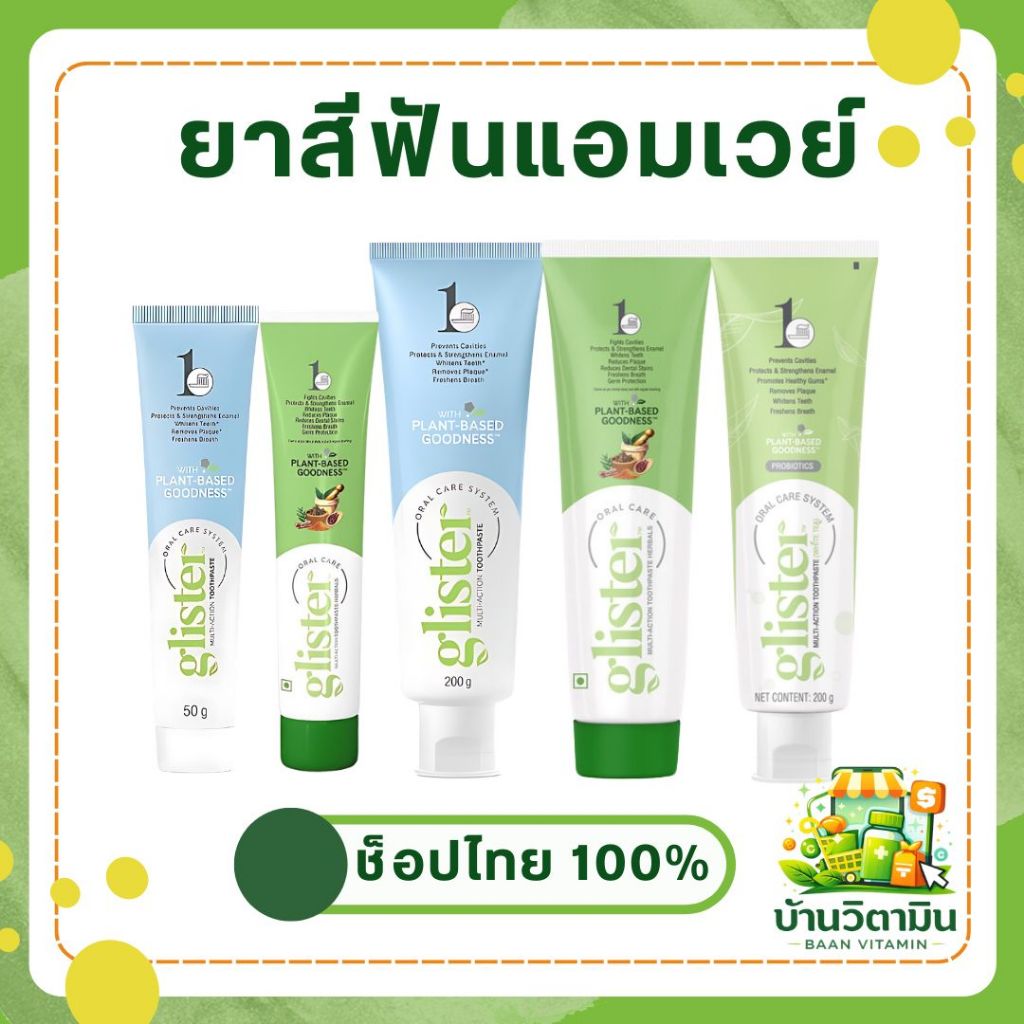 ยาสีฟัน Amway กลิสเทอร์ มี 3 สูตร ของแท้ ช็อปไทย