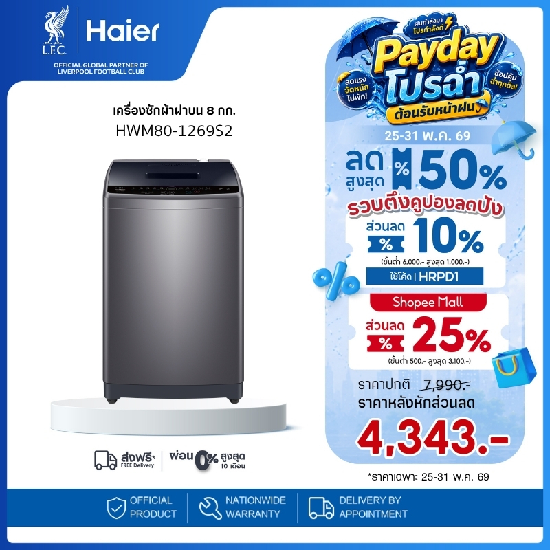 Haier เครื่องซักผ้าฝาบนอัตโนมัติ ความจุ 8 kg รุ่น HWM80-1269S2
