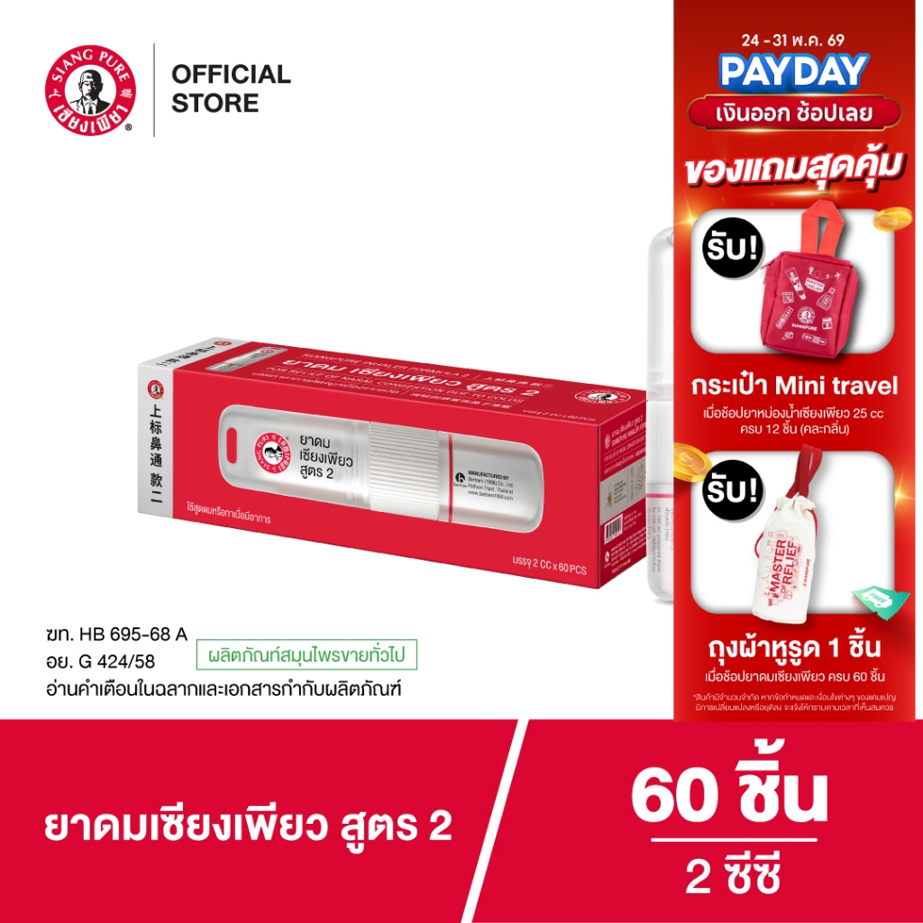 Siangpure Inhaler 2cc ยาดมเซียงเพียว สูตร 2 ฝาเกลียวมีห่วง ขนาด 2 ซีซี จำนวน 60 ชิ้น