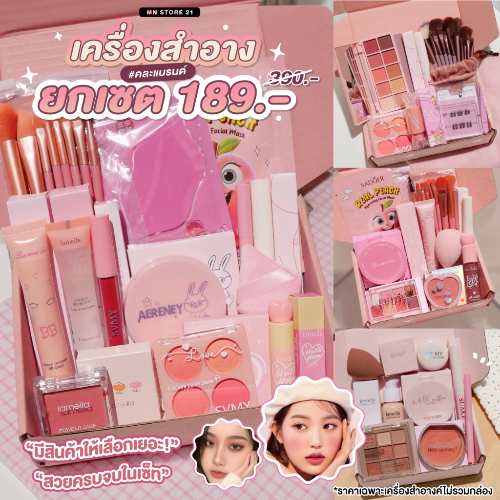เซตเครื่องสำอาง เซตแต่งหน้า 189 บาท ทุกเซท คละแบรนด์