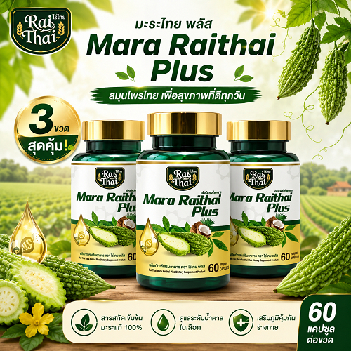 ชุดคุ้มค่า 3 ขวด Raithai Mara Plus น้ำมันมะระสกัดเย็นจากฟาร์มไทย มะระ แต่ละขวดมี 60 แคปซูลนิ่ม