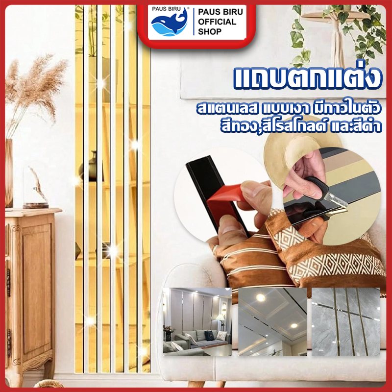 PAUS BIRU  ขายม้วนต่อม้วน ขอบเส้น  แผ่นสแตนเลส มี 3 สี (สีทอง,สีโรสโกลด์ และสีดำ) ตกแต่งบ้าน ประตู หน้าต่าง มีกาวในตัว