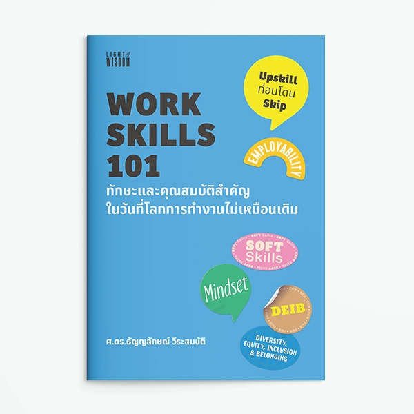 Saengdao(แสงดาว) หนังสือ Work Skills 101 : ทักษะและคุณสมบัติในวันที่โลกการทำงานไม่เหมือนเดิม