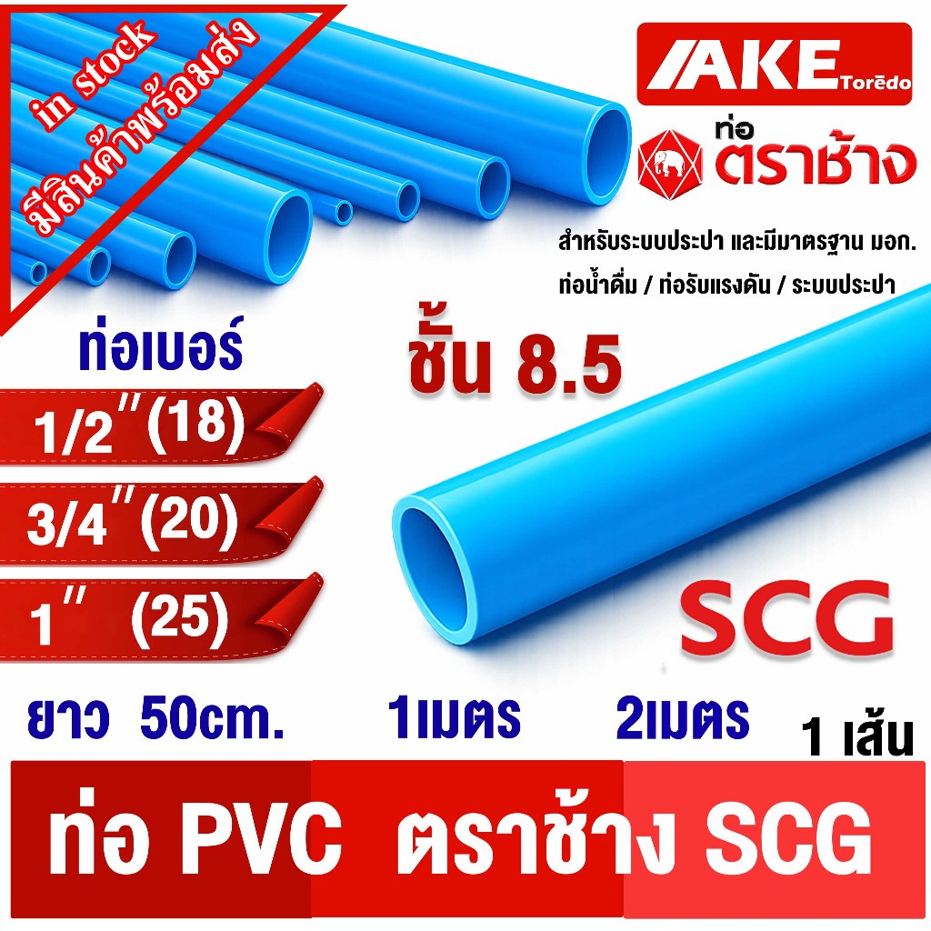 ท่อ PVC ตราช้าง SCG ชั้น 8.5 4หุน 6หุน 1นิ้ว ยาว 50cm. 1เมตร 2เมตร มาตราฐาน มอก. ใช้งานได้ยาวนาน