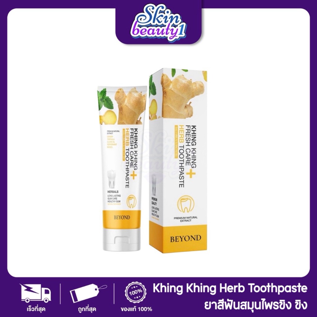 ยาสีฟันขิงขิง Khingkhing toothpaste BEYOND ยาสีฟัน ฟันขาวสะอาด ลดกลิ่นปาก ยาสีฟันบียอนด์