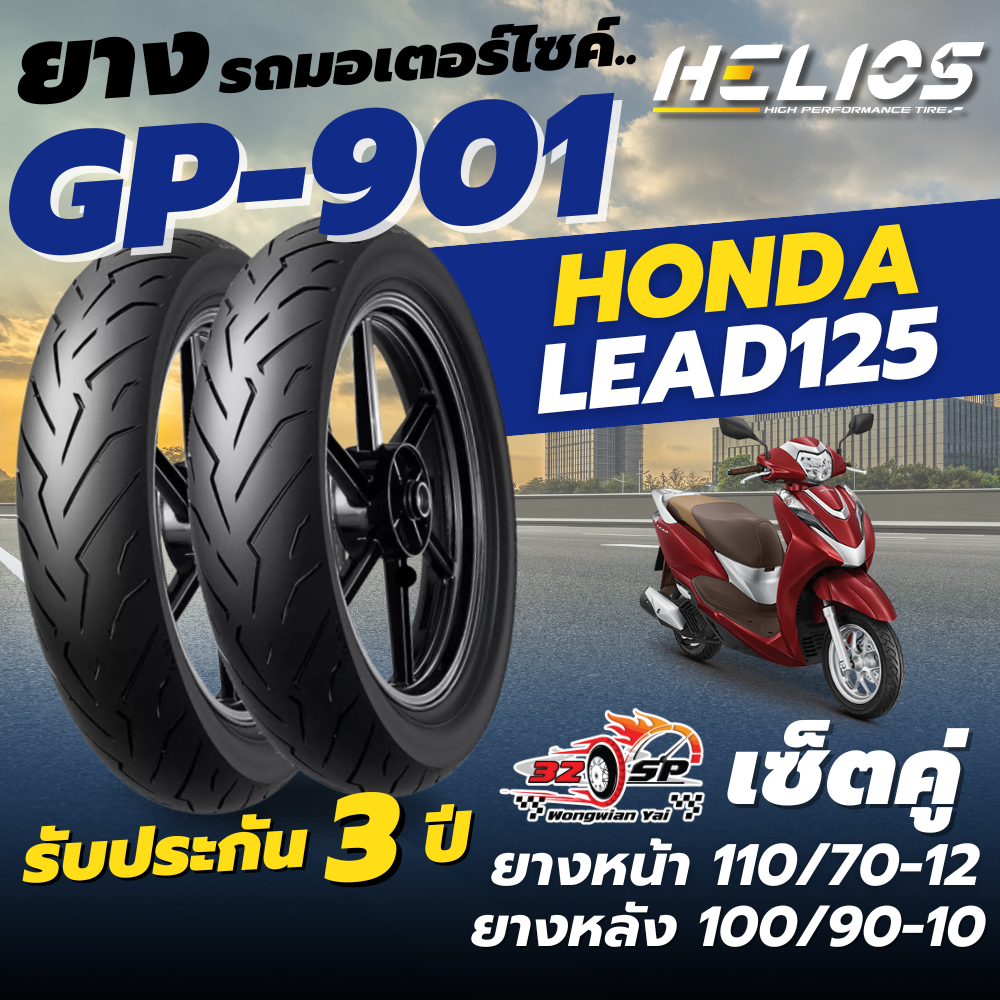 🔥ยางปีล่าสุด🔥ยาง HELIOS GP901 ป้ายฟ้า สำหรับ HONDA LEAD125 ของแท้!! ส่งไว!!
