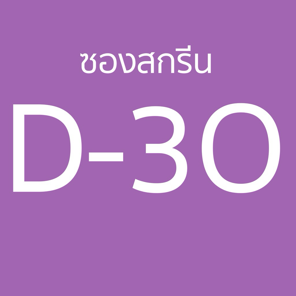 ซองบรรจุภัณฑ์แบบD-3O ซองซิบขาวนม ทักแชท