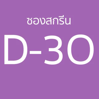 ซองบรรจุภัณฑ์แบบD-3O ซองซิบขาวนม ทักแชท