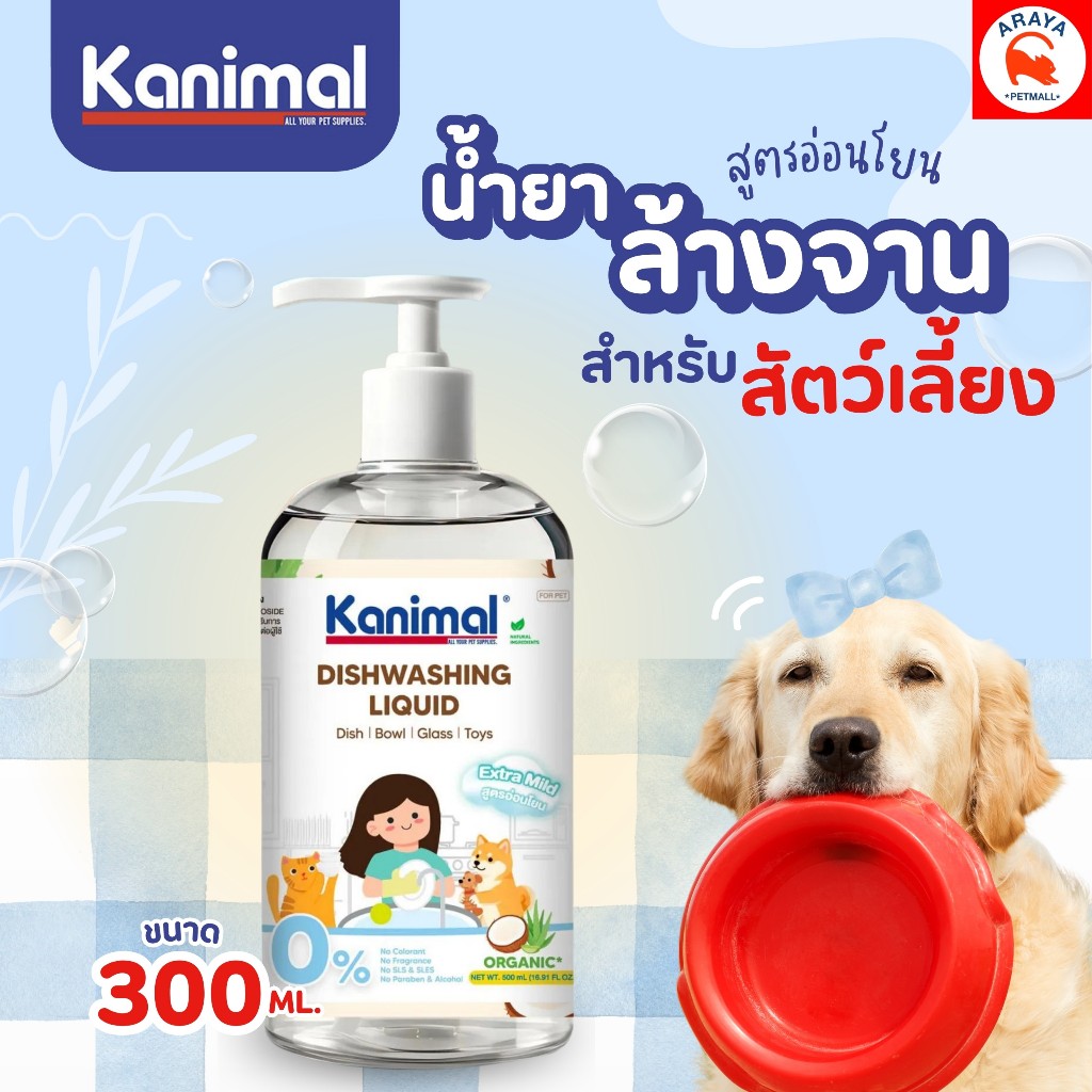 *300 ML.* Kanimal Dishwashing liquid น้ำยาล้างจานคานิมอล สำหรับสัตว์เลี้ยง