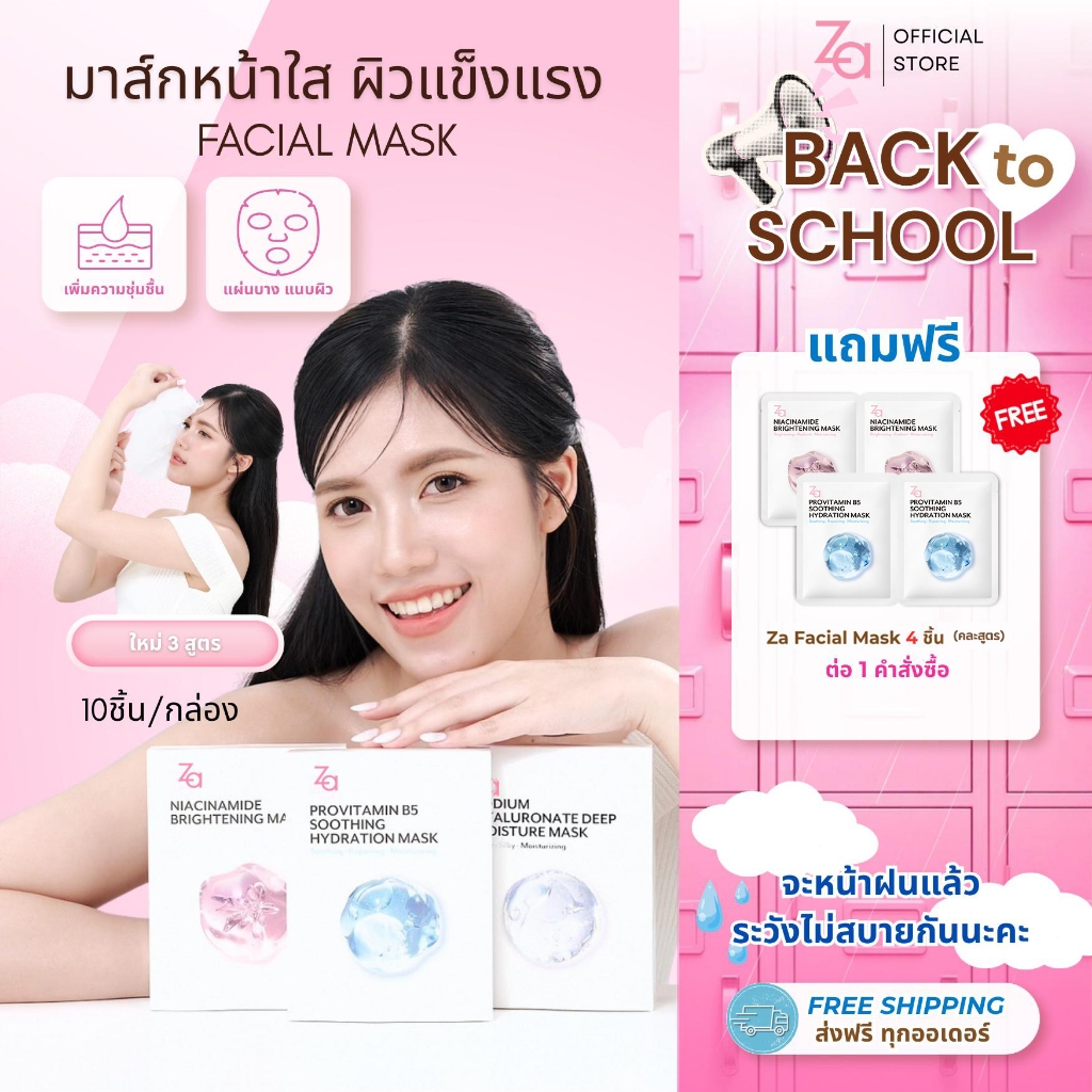 [1กล่องมี10ชิ้น] Za Facial Mask 3สูตรใหม่  Niacinamide Provitamin B5 และ Hyaluronate