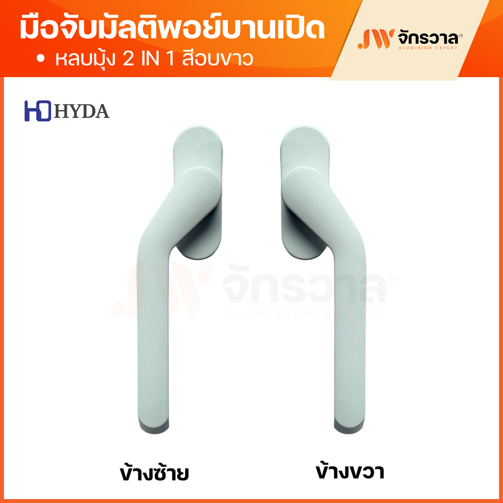 มือจับบานเปิดมัลติพอยท์ล็อค แบบหลบมุ้ง HD450B รูปที่ 4