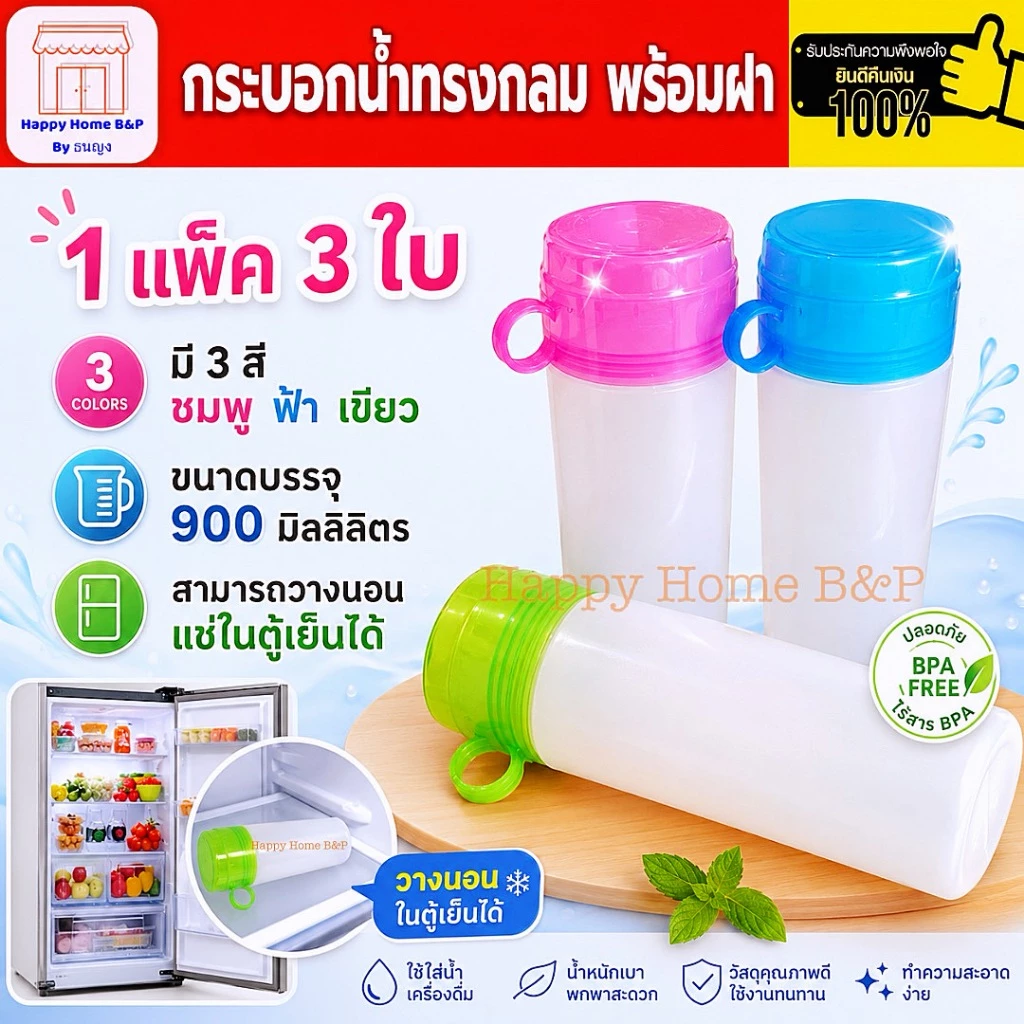 ขวดน้ำ กระบอกน้ำ กระบอกแช่ กระบอกแช่น้ำดื่ม 1 แพ็ค 3 ขวด มีหูแก้ว (ขวดละ 900 ml)