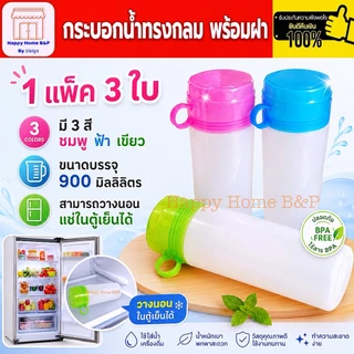 ขวดน้ำ กระบอกน้ำ กระบอกแช่ กระบอกแช่น้ำดื่ม 1 แพ็ค 3 ขวด มีหูแก้ว (ขวดละ 900 ml)
