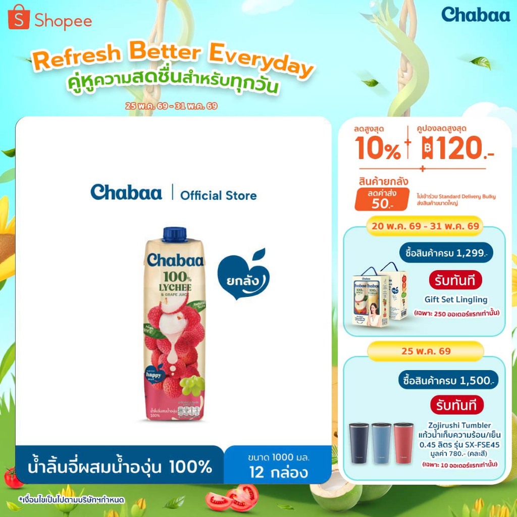 [ยกลัง 12 กล่อง] CHABAA น้ำลิ้นจี่ผสมน้ำองุ่น 100% 1000 มล.