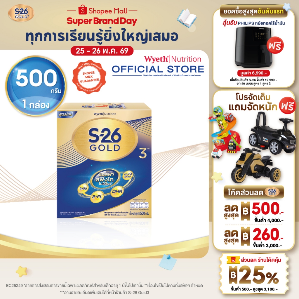 นมผง S-26 GOLD 3™ (500g) นมผง เอส-26® โกลด์ 3 ผสมแอลฟา สฟิงโกไมอีลิน สูตร 3 (500 กรัม)